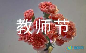教師節(jié) | 一朝沐杏雨，一生念師恩！